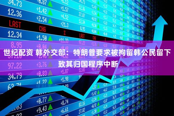 世纪配资 韩外交部：特朗普要求被拘留韩公民留下 致其归国程序中断