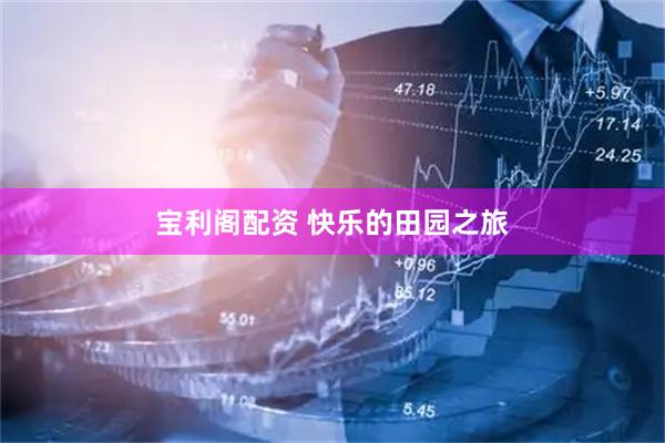 宝利阁配资 快乐的田园之旅