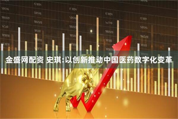 金盛网配资 史琪:以创新推动中国医药数字化变革