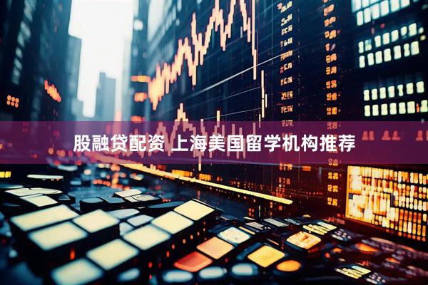 股融贷配资 上海美国留学机构推荐