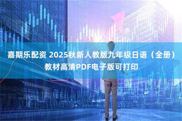 嘉期乐配资 2025秋新人教版九年级日语（全册）教材高清PDF电子版可打印
