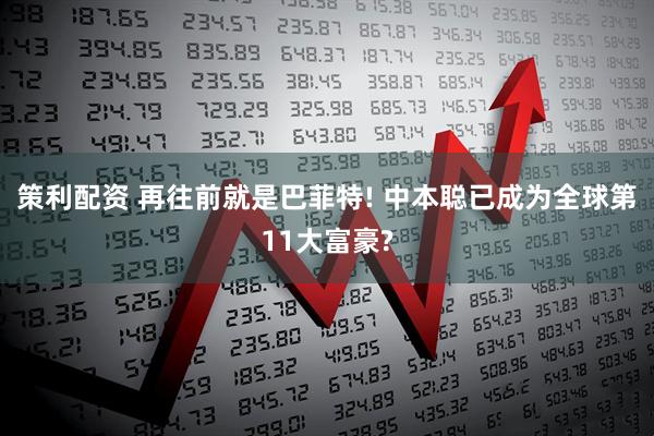 策利配资 再往前就是巴菲特! 中本聪已成为全球第11大富豪?